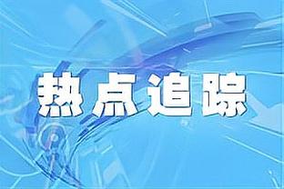 明日独行侠对阵火箭 东契奇、欧文、莱夫利因伤缺战